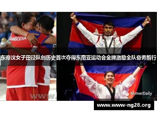 东帝汶女子田径队创历史首次夺得东南亚运动会金牌激励全队奋勇前行 东帝汶女子田径队创历史首次夺得东南亚运动会金牌激励全队奋勇前行