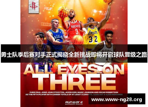 勇士队季后赛对手正式揭晓全新挑战即将开启球队晋级之路 勇士队季后赛对手正式揭晓全新挑战即将开启球队晋级之路