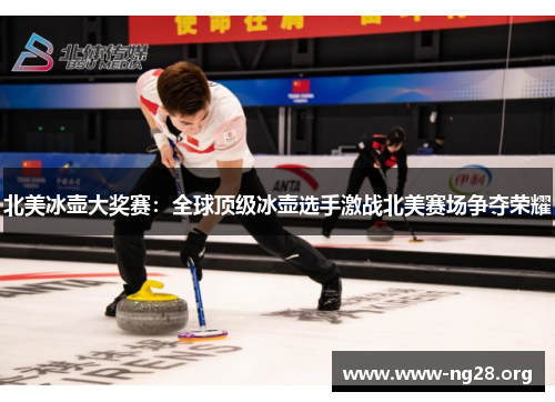 北美冰壶大奖赛:全球顶级冰壶选手激战北美赛场争夺荣耀 北美冰壶大奖赛:全球顶级冰壶选手激战北美赛场争夺荣耀