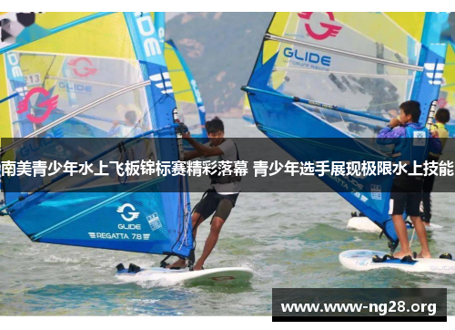 南美青少年水上飞板锦标赛精彩落幕 青少年选手展现极限水上技能 南美青少年水上飞板锦标赛精彩落幕 青少年选手展现极限水上技能
