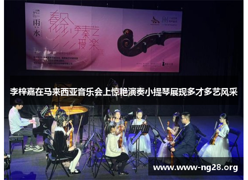 李梓嘉在马来西亚音乐会上惊艳演奏小提琴展现多才多艺风采 李梓嘉在马来西亚音乐会上惊艳演奏小提琴展现多才多艺风采