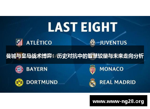 曼城与皇马战术博弈:历史对抗中的智慧较量与未来走向分析 曼城与皇马战术博弈:历史对抗中的智慧较量与未来走向分析