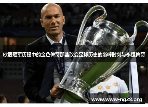 欧冠冠军历程中的金色传奇那些改变足球历史的巅峰时刻与永恒传奇 欧冠冠军历程中的金色传奇那些改变足球历史的巅峰时刻与永恒传奇