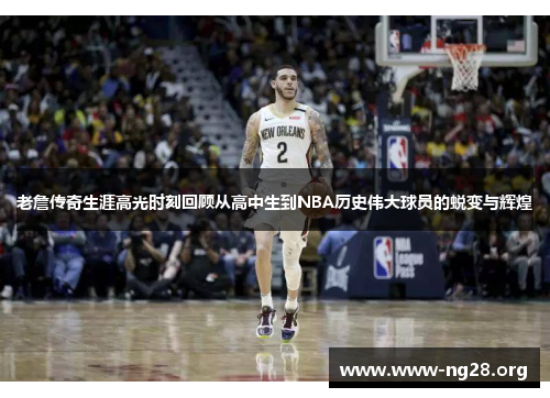 老詹传奇生涯高光时刻回顾从高中生到NBA历史伟大球员的蜕变与辉煌 老詹传奇生涯高光时刻回顾从高中生到NBA历史伟大球员的蜕变与辉煌