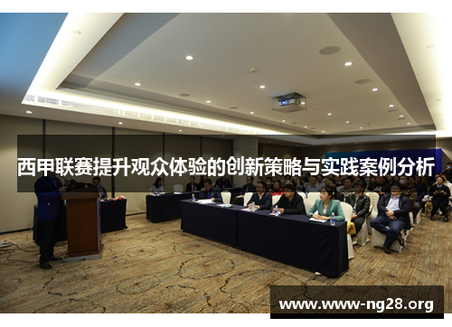 西甲联赛提升观众体验的创新策略与实践案例分析 西甲联赛提升观众体验的创新策略与实践案例分析