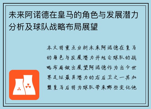 未来阿诺德在皇马的角色与发展潜力分析及球队战略布局展望 未来阿诺德在皇马的角色与发展潜力分析及球队战略布局展望