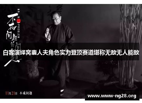 白客演绎窝囊人夫角色实力登顶赛道堪称无敌无人能敌 白客演绎窝囊人夫角色实力登顶赛道堪称无敌无人能敌