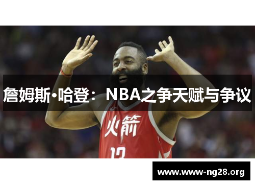 詹姆斯·哈登:NBA之争天赋与争议 詹姆斯·哈登:NBA之争天赋与争议