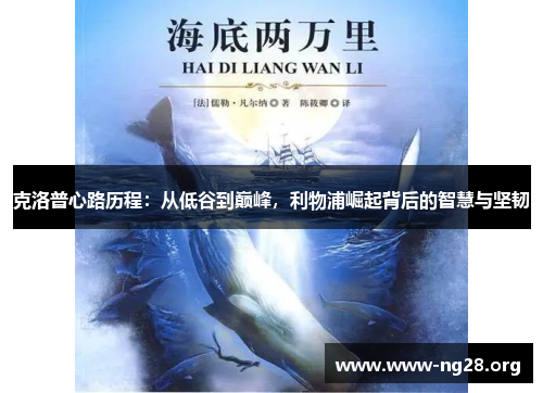 克洛普心路历程:从低谷到巅峰,利物浦崛起背后的智慧与坚韧 克洛普心路历程:从低谷到巅峰,利物浦崛起背后的智慧与坚韧