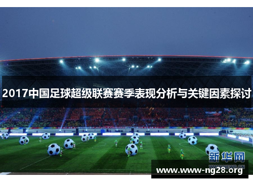 2017中国足球超级联赛赛季表现分析与关键因素探讨 2017中国足球超级联赛赛季表现分析与关键因素探讨