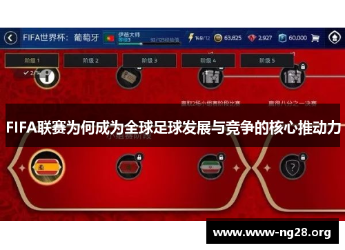 FIFA联赛为何成为全球足球发展与竞争的核心推动力 FIFA联赛为何成为全球足球发展与竞争的核心推动力