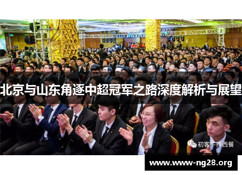 北京与山东角逐中超冠军之路深度解析与展望 北京与山东角逐中超冠军之路深度解析与展望