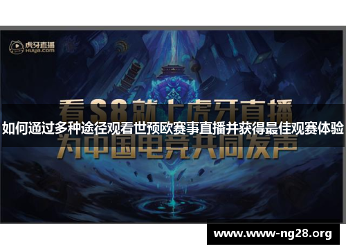 如何通过多种途径观看世预欧赛事直播并获得最佳观赛体验 如何通过多种途径观看世预欧赛事直播并获得最佳观赛体验