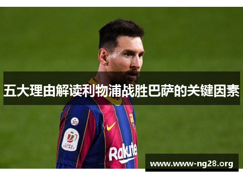 五大理由解读利物浦战胜巴萨的关键因素 五大理由解读利物浦战胜巴萨的关键因素