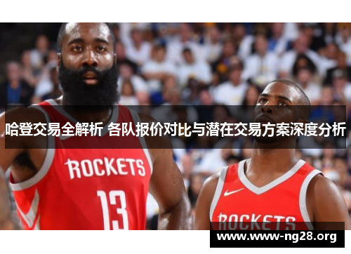 哈登交易全解析 各队报价对比与潜在交易方案深度分析 哈登交易全解析 各队报价对比与潜在交易方案深度分析