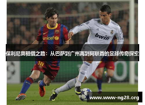保利尼奥租借之路:从巴萨到广州再到阿联酋的足球传奇探索 保利尼奥租借之路:从巴萨到广州再到阿联酋的足球传奇探索