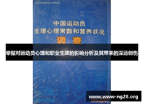 举报对运动员心理和职业生涯的影响分析及其带来的深远创伤 举报对运动员心理和职业生涯的影响分析及其带来的深远创伤
