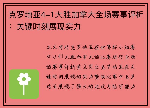 克罗地亚4-1大胜加拿大全场赛事评析:关键时刻展现实力 克罗地亚4-1大胜加拿大全场赛事评析:关键时刻展现实力