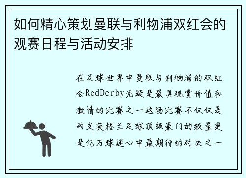 如何精心策划曼联与利物浦双红会的观赛日程与活动安排 如何精心策划曼联与利物浦双红会的观赛日程与活动安排