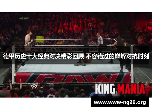 德甲历史十大经典对决精彩回顾 不容错过的巅峰对抗时刻 德甲历史十大经典对决精彩回顾 不容错过的巅峰对抗时刻