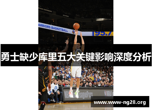 勇士缺少库里五大关键影响深度分析