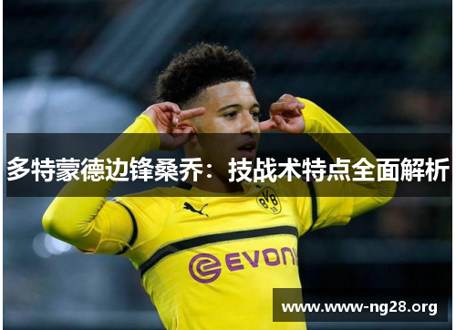 多特蒙德边锋桑乔：技战术特点全面解析