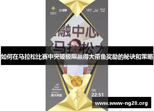 如何在马拉松比赛中突破极限赢得大带鱼奖励的秘诀和策略 如何在马拉松比赛中突破极限赢得大带鱼奖励的秘诀和策略