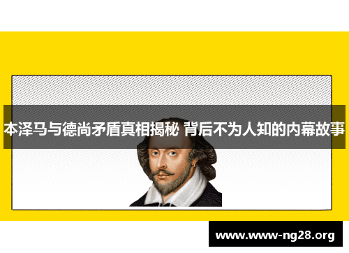 本泽马与德尚矛盾真相揭秘 背后不为人知的内幕故事 本泽马与德尚矛盾真相揭秘 背后不为人知的内幕故事