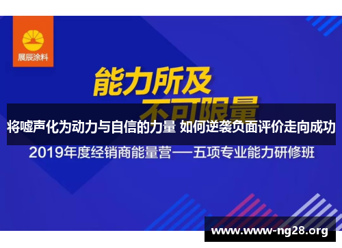 将嘘声化为动力与自信的力量 如何逆袭负面评价走向成功 将嘘声化为动力与自信的力量 如何逆袭负面评价走向成功