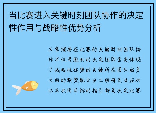 当比赛进入关键时刻团队协作的决定性作用与战略性优势分析 当比赛进入关键时刻团队协作的决定性作用与战略性优势分析