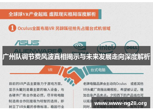 广州队调节费风波真相揭示与未来发展走向深度解析