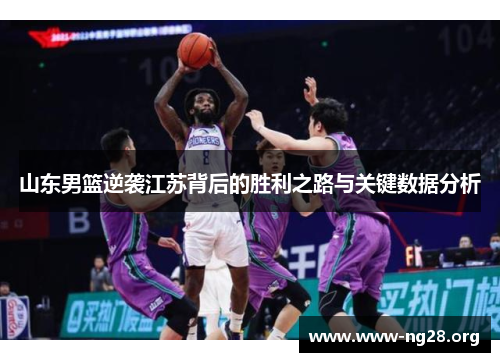 山东男篮逆袭江苏背后的胜利之路与关键数据分析 山东男篮逆袭江苏背后的胜利之路与关键数据分析