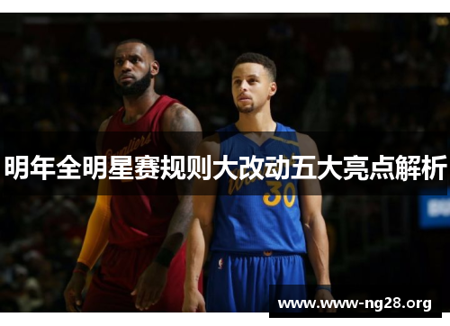 明年全明星赛规则大改动五大亮点解析 明年全明星赛规则大改动五大亮点解析