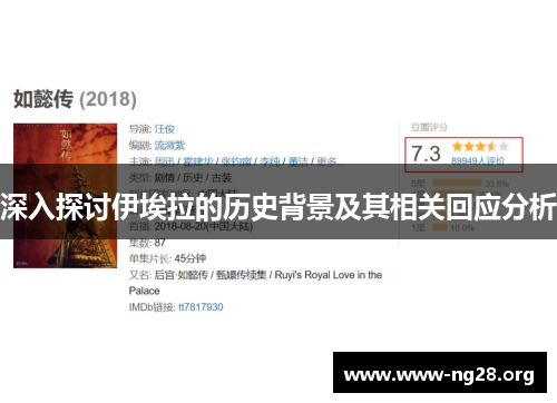 深入探讨伊埃拉的历史背景及其相关回应分析 深入探讨伊埃拉的历史背景及其相关回应分析