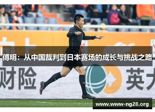 傅明:从中国裁判到日本赛场的成长与挑战之路 傅明:从中国裁判到日本赛场的成长与挑战之路