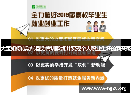 大宝如何成功转型为青训教练并实现个人职业生涯的新突破