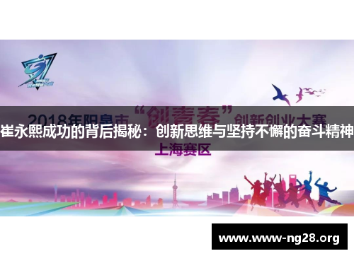 崔永熙成功的背后揭秘:创新思维与坚持不懈的奋斗精神 崔永熙成功的背后揭秘:创新思维与坚持不懈的奋斗精神