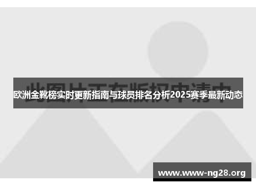 欧洲金靴榜实时更新指南与球员排名分析2025赛季最新动态