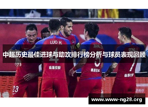 中超历史最佳进球与助攻排行榜分析与球员表现回顾 中超历史最佳进球与助攻排行榜分析与球员表现回顾
