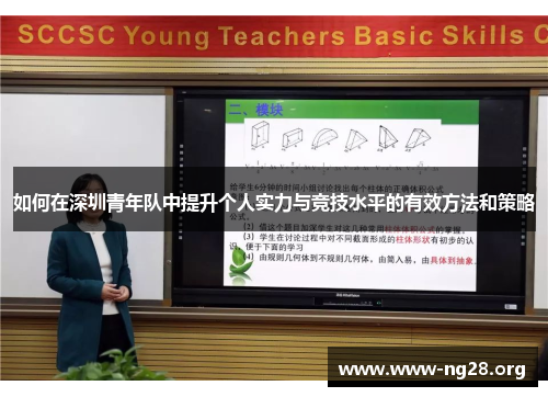 如何在深圳青年队中提升个人实力与竞技水平的有效方法和策略