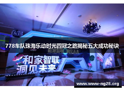 778车队珠海乐动时光四冠之路揭秘五大成功秘诀 778车队珠海乐动时光四冠之路揭秘五大成功秘诀