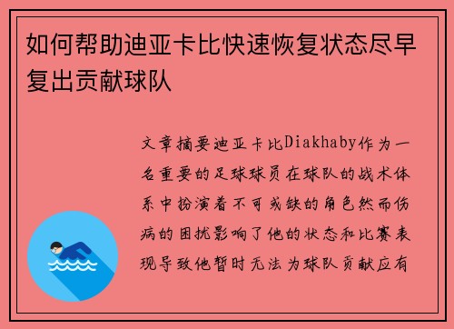如何帮助迪亚卡比快速恢复状态尽早复出贡献球队 如何帮助迪亚卡比快速恢复状态尽早复出贡献球队