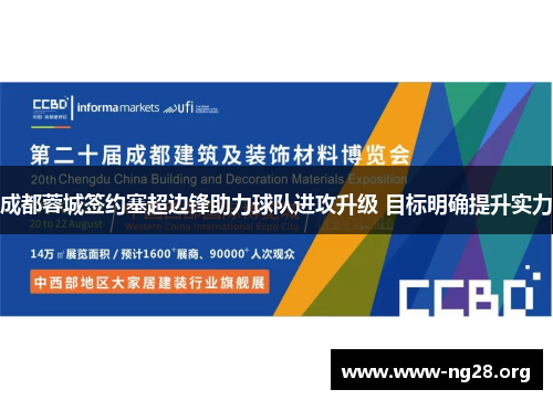 成都蓉城签约塞超边锋助力球队进攻升级 目标明确提升实力 成都蓉城签约塞超边锋助力球队进攻升级 目标明确提升实力