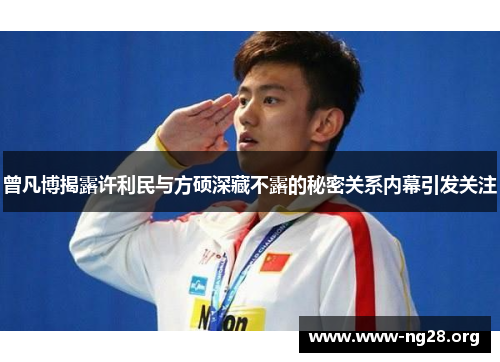 曾凡博揭露许利民与方硕深藏不露的秘密关系内幕引发关注 曾凡博揭露许利民与方硕深藏不露的秘密关系内幕引发关注
