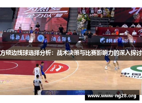 方硕边线球选择分析：战术决策与比赛影响力的深入探讨