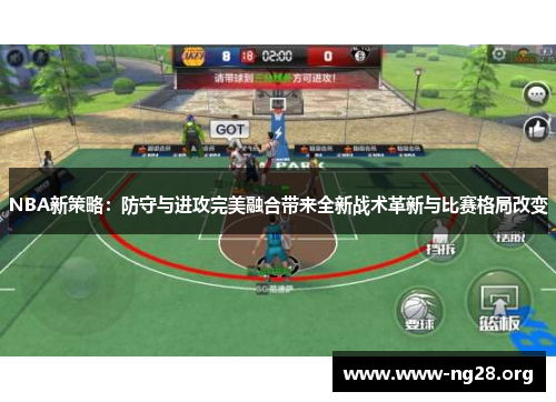 NBA新策略:防守与进攻完美融合带来全新战术革新与比赛格局改变 NBA新策略:防守与进攻完美融合带来全新战术革新与比赛格局改变