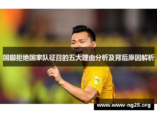 国脚拒绝国家队征召的五大理由分析及背后原因解析 国脚拒绝国家队征召的五大理由分析及背后原因解析