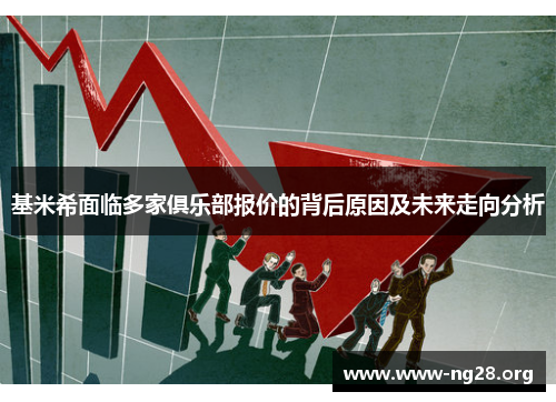 基米希面临多家俱乐部报价的背后原因及未来走向分析