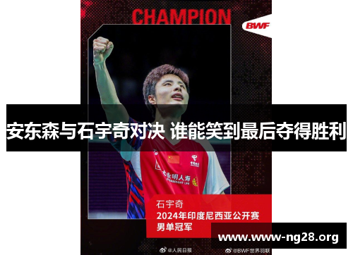 安东森与石宇奇对决 谁能笑到最后夺得胜利
