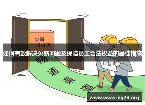 如何有效解决欠薪问题及保障员工合法权益的最佳措施 如何有效解决欠薪问题及保障员工合法权益的最佳措施